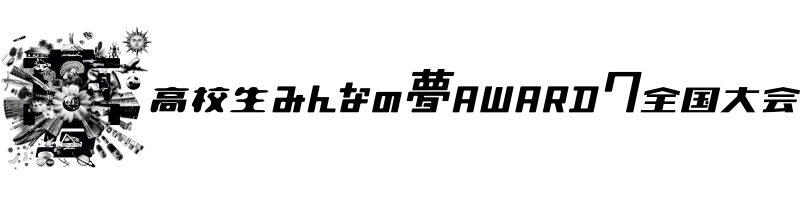 高校生みんなの夢ＡＷＡＲＤ７全国大会 | 公益財団法人みんなの夢をかなえる会
